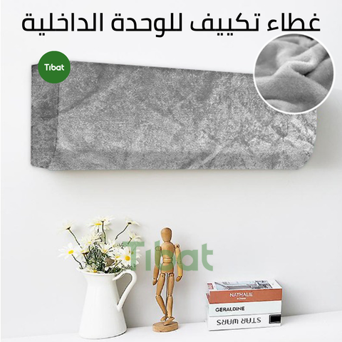 كفر تكييف قطيفة للوحده الداخلية