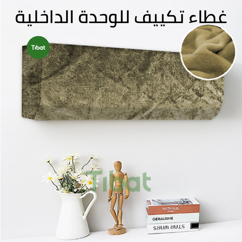 كفر تكييف قطيفة للوحده الداخلية